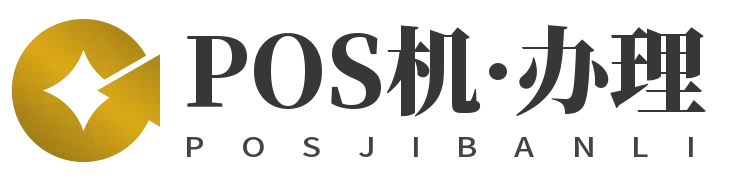 武汉个人POS机办理